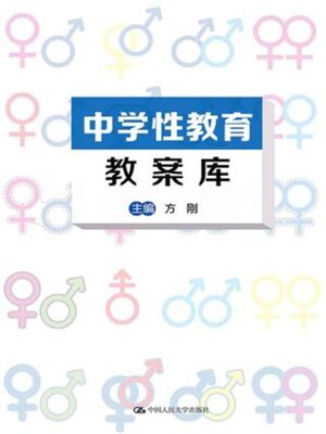 cover image of 中学性教育教案库